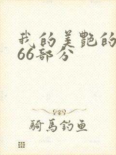 我的美艳的岳第66部分