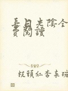 长日光阴全文免费阅读封面
