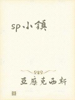 sp小镇