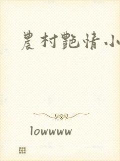农村艳情小说