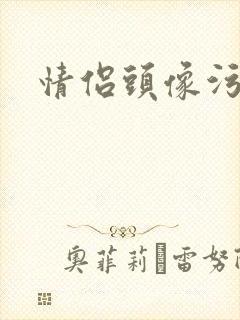 情侣头像污