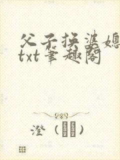 父子换婆媳慧珍txt笔趣阁封面