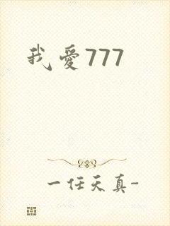 我爱777