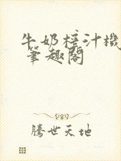 牛奶榨汁机po 笔趣阁封面