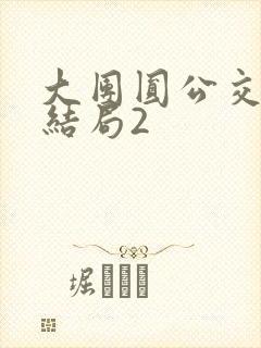 大团圆公交车大结局2