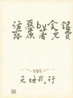 活恶by金银花露原著免费阅读
