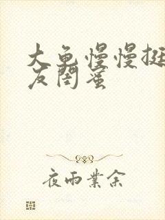 大龟慢慢挺进女友闺蜜