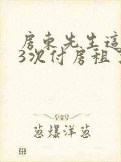 房东先生这是第3次付房租了