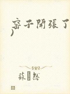 窑子开张了(H)