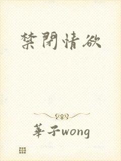 禁闭情欲