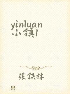 yinluan小镇1封面