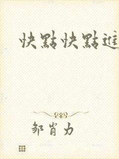 快点快点进来