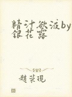 精汁欲液by金银花露