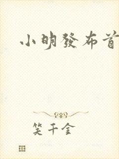 小明发布首页
