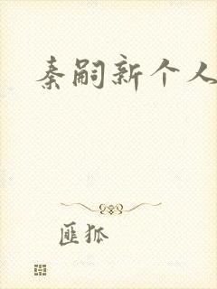 秦嗣新个人简介