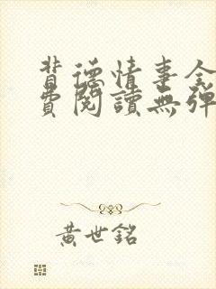背德情事全文免费阅读无弹窗笔趣阁