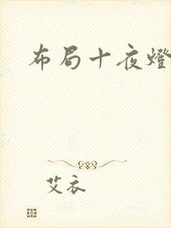 布局十夜灯