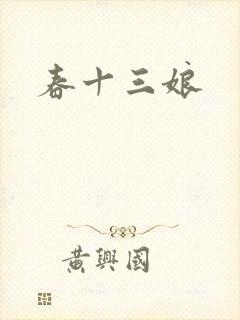 春十三娘
