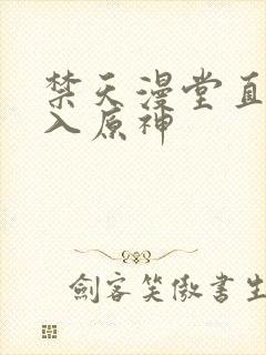禁天漫堂直接进入原神