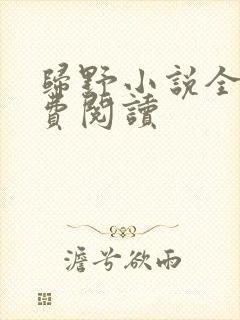 归野小说全文免费阅读