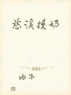 慈溪摸奶