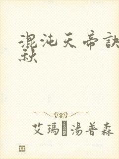 混沌天帝诀楚剑秋