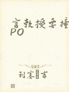言教授要撞坏了PO封面