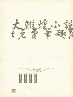 大杂烩小说txt免费笔趣阁封面