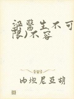 梁医生不可以(限)不容