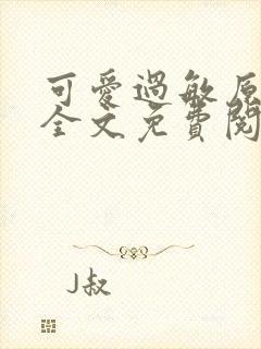 可爱过敏原小说全文免费阅读