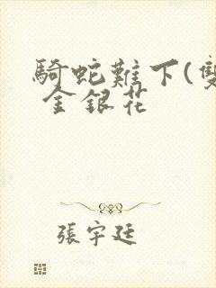 骑蛇难下(双) 金银花