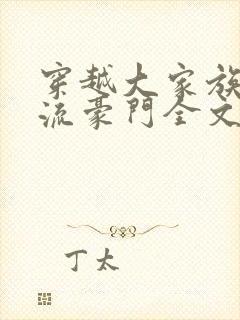 穿越大家族之风流豪门全文阅读