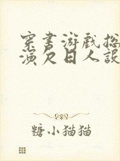 穿书游戏总是扮演欠日人设