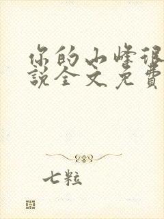你的山峰很软小说全文免费阅读封面