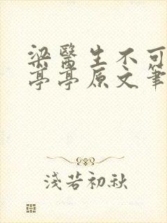 梁医生不可以季亭亭原文笔趣封面