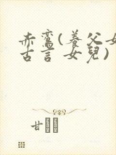 赤鸾(养父女 古言 女儿)