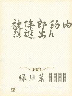 被伴郎的内捧猛烈进出h封面