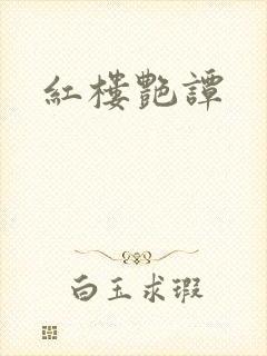 红楼艳谭