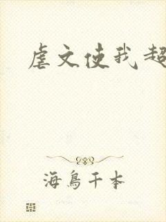 虐文使我超强