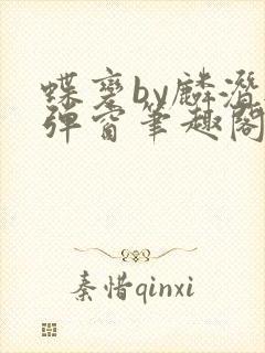 蝶变by麟潜无弹窗笔趣阁txt封面
