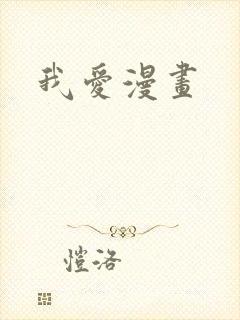 我爱漫画封面