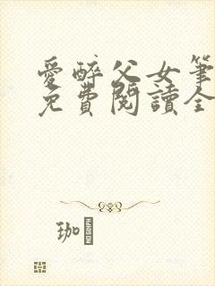 爱醉父女笔趣阁免费阅读全文