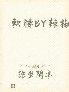 软腰BY辣椒椒封面