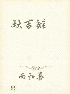 秋吉雏
