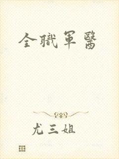 全职军医