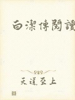 白洁传阅读封面