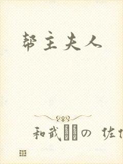 帮主夫人
