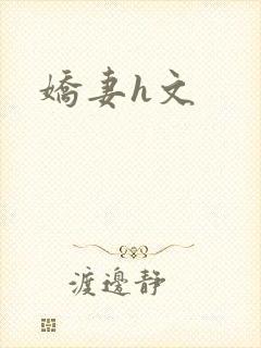 娇妻h文封面