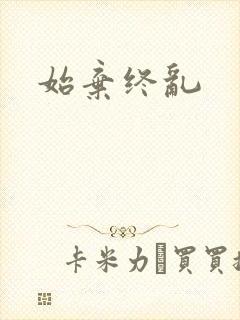 始弃终乱