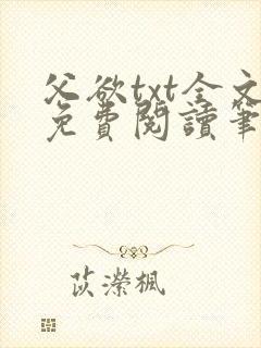 父欲txt全文免费阅读笔趣阁